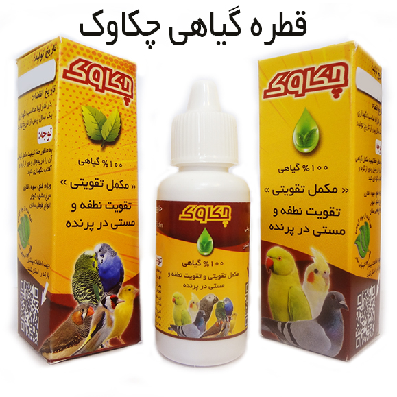 قطره گیاهی تقویتی پرندگان زینتی – چکاوک