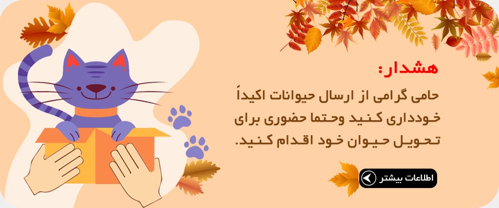 بنر هشدار برای گرفتن حیوان پاییزی