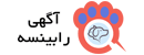 آگهی حیوانات خانگی رابینسه
