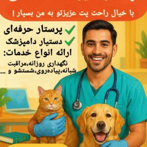 پرستار حیوانات خانگی / پانسیون در منزل