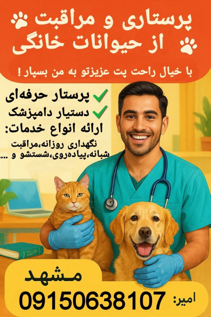 پرستار حیوانات خانگی / پانسیون در منزل