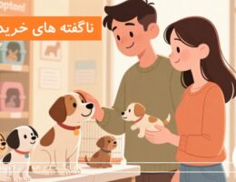 ناگفته های خرید سگ