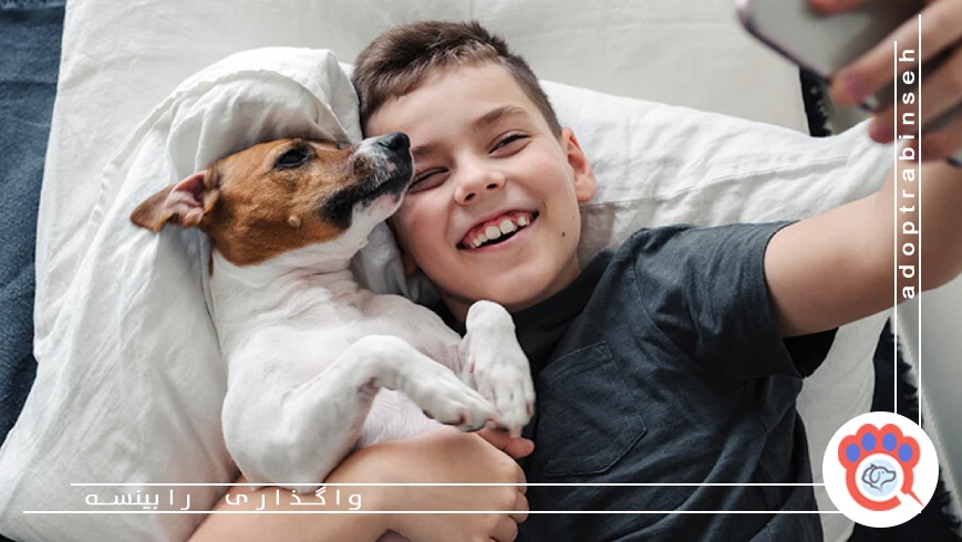 تاثیر نگهداری از سگ بر اعتمادبهنفس کودکان