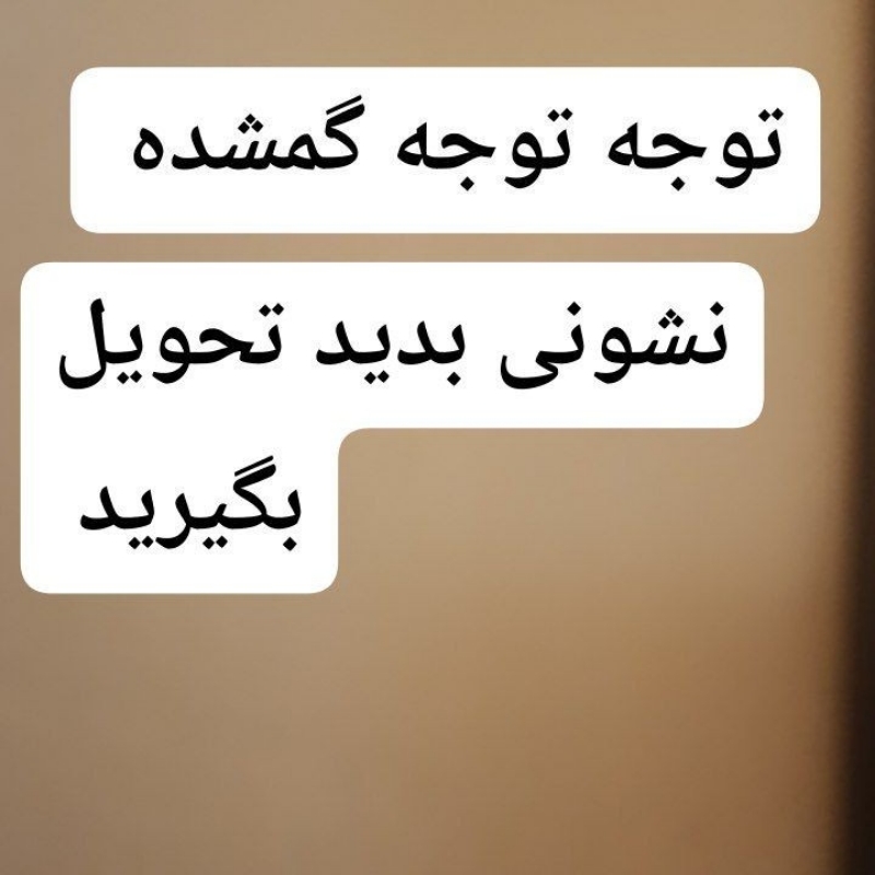 سگ گمشده نشانی بدید