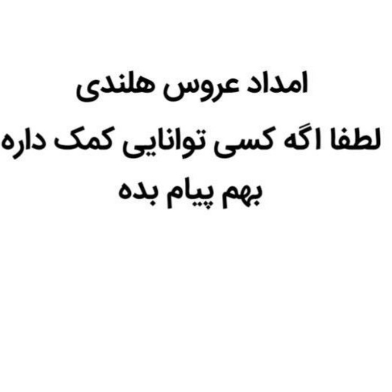 سرپرست خوب و مهربون برای عروس هلندی مشکوک به pbfd