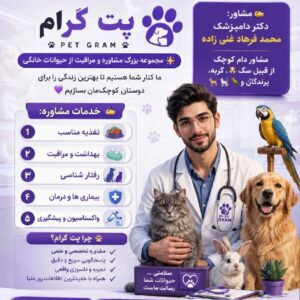 مشاور دامپزشک آنلاین