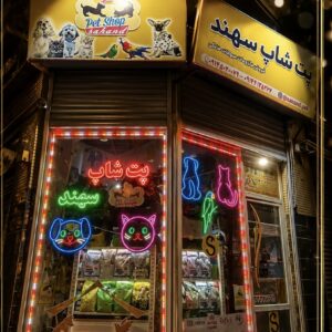پت شاپ سهند تبریز